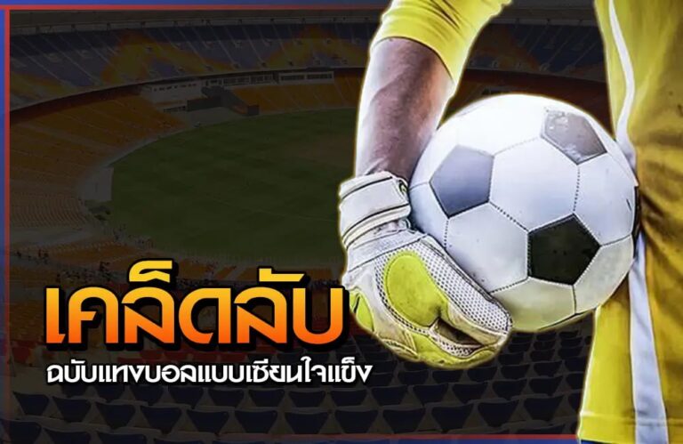 เคล็ดลับแทงบอลออนไลน์